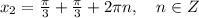 x_2=\frac{\pi}{3}+\frac{\pi}{3}+2\pi n,\quad n\in Z