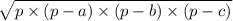 \sqrt{p \times (p - a) \times (p - b) \times (p - c)}