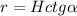 r = Hctg \alpha