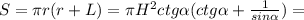 S = \pi r(r + L) = \pi H^{2} ctg \alpha (ctg \alpha + \frac{1}{sin \alpha}) =