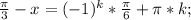 \frac{\pi}{3}-x=(-1)^k*\frac{\pi}{6}+\pi*k;