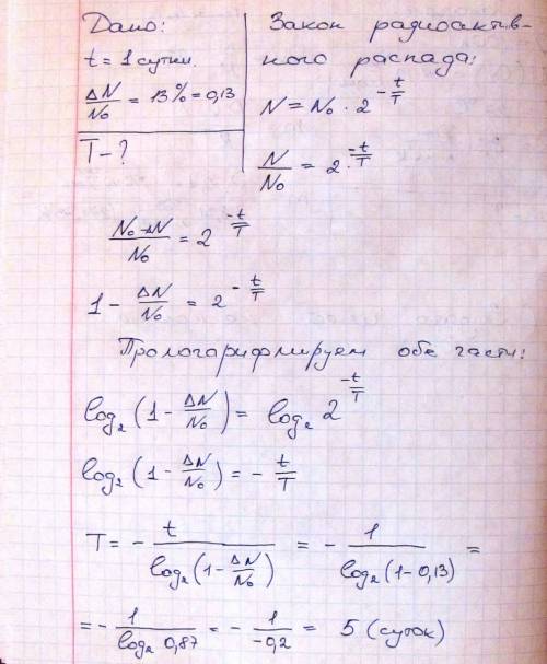 Число радиоактивных атомов изотопа висмута 210bi изменилось на 13% в течение 1 суток. определить пер