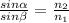 \frac{sin\alpha}{sin\beta}=\frac{n_{2}}{n_{1}}