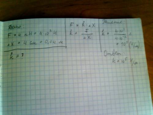 Определите жёсткость пружины которая под действием 4кн удлинилась на 4см