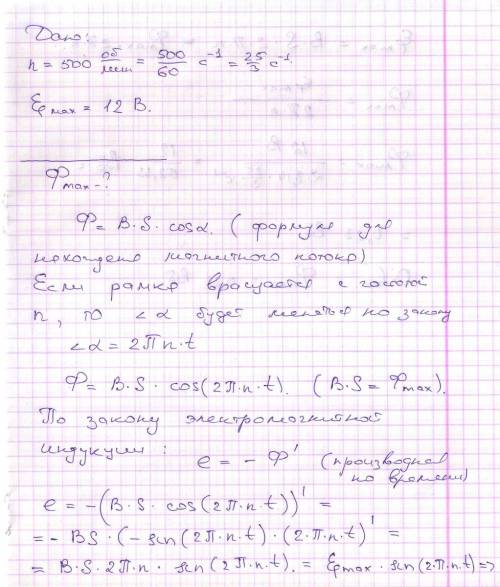 Воднородном магнитном поле равномерно вращается прямоугольная рамка с частотой n =500 мин-1. амплиту