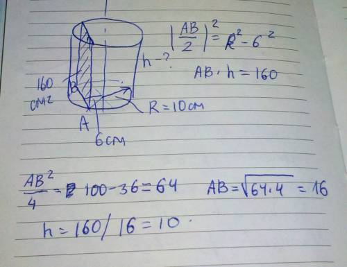 Вцилиндре параллельно его оси и на расстоянии 6 см от нее проведена перелез, площадь которого 160 см