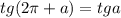 tg(2\pi+a)=tga