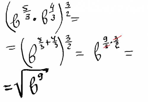 Представьте в виде корня (b 5\3*b 4\3)3\2 5\3 4\3 3\2 это степень \ этот знак дроби