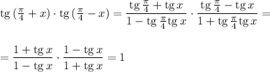 {\rm tg}\,(\frac{\pi}{4}+x)\cdot{\rm tg}\,(\frac{\pi}{4}-x)=\dfrac{{\rm tg}\,\frac{\pi}{4}+{\rm tg}\, x}{1-{\rm tg}\,\frac{\pi}{4}{\rm tg}\, x}\cdot\dfrac{{\rm tg}\,\frac{\pi}{4}-{\rm tg}\, x}{1+{\rm tg}\,\frac{\pi}{4}{\rm tg}\, x}=\\ \\ \\ =\dfrac{1+{\rm tg}\, x}{1-{\rm tg}\, x}\cdot\dfrac{1-{\rm tg}\, x}{1+{\rm tg}\, x}=1