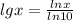 lgx=\frac{lnx}{ln10}