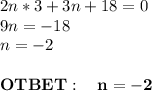 2n*3+3n+18=0\\9n=-18\\n=-2\\\\\bf OTBET:\quad n=-2