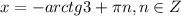 x=-arctg3+\pi n,n\in Z