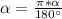 \alpha=\frac{\pi*\alpha}{180а}