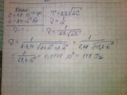Колебательный контур состоит из конденсатора ёмкостью 48мкф и котушки с индуктивностью 24 мгн, найти