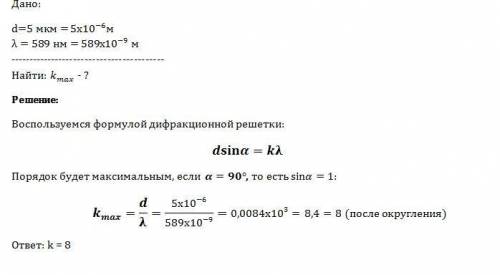 Найти наибольший порядок дифракционного максимума для желтой линии натрия с длиной волны 589нм, если