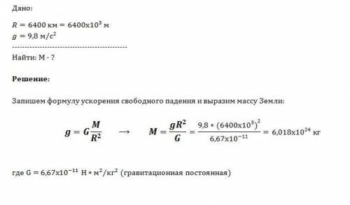 Вычислите массу земли, если её радиус равен 6400 км, а ускорение свободного падения на поверхности з