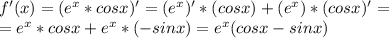 f'(x)=(e^x*cosx)'=(e^x)'*(cosx)+(e^x)*(cosx)'=\\=e^x*cosx+e^x*(-sinx)=e^x(cosx-sinx)