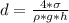 d=\frac{4*\sigma}{\rho*g*h}