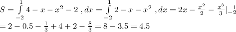 S=\int\limits^1_{-2} {4-x-x^2-2} \ , dx=\int\limits^1_{-2} {2-x-x^2} \ , dx=2x-\frac{x^2}{2}-\frac{x^3}{3}|^{\ \ 1}_{-2}\\=2-0.5-\frac{1}{3}+4+2-\frac{8}{3}=8-3.5=4.5