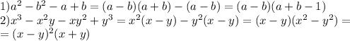 1)a^2-b^2-a+b=(a-b)(a+b)-(a-b)=(a-b)(a+b-1)\\2)x^3-x^2y-xy^2+y^3=x^2(x-y)-y^2(x-y)=(x-y)(x^2-y^2)=\\=(x-y)^2(x+y)