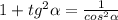 1+tg^2\alpha=\frac{1}{cos^2\alpha}