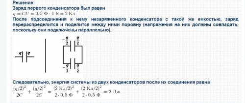 Конденсатор электроемкостью 0.5 ф заряжен до 4 в затем к нему параллельно присоед незаряженный конде