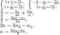 \left \{ {{1+\frac{v}{u}=\frac{n_1}{n},} \atop {1+\frac{v}{3u}=\frac{n_2}{n};}} \right. \ \left \{ {{-\frac{1}{3}-\frac{v}{3u}=-\frac{n_1}{3n},} \atop {1+\frac{v}{3u}=\frac{n_2}{n};}} \right. \\ \frac{2}{3}=-\frac{n_1}{3n}+\frac{n_2}{n}, \\ \frac{2}{3}=\frac{3n_2-n_1}{3n}, \\ 2n=3n_2-n_1, \\ n=\frac{3n_2-n_1}{2}.