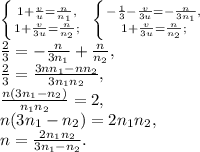 \left \{ {{1+\frac{v}{u}=\frac{n}{n_1},} \atop {1+\frac{v}{3u}=\frac{n}{n_2};}} \right. \ \left \{ {{-\frac{1}{3}-\frac{v}{3u}=-\frac{n}{3n_1},} \atop {1+\frac{v}{3u}=\frac{n}{n_2};}} \right. \\ \frac{2}{3}=-\frac{n}{3n_1}+\frac{n}{n_2}, \\ \frac{2}{3}=\frac{3nn_1-nn_2}{3n_1n_2}, \\ \frac{n(3n_1-n_2)}{n_1n_2}=2, \\ n(3n_1-n_2)=2n_1n_2, \\ n=\frac{2n_1n_2}{3n_1-n_2}.