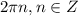 2\pi n, n\in Z