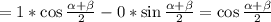 =1*\cos\frac{\alpha+\beta}{2}-0*\sin\frac{\alpha+\beta}{2}=\cos\frac{\alpha+\beta}{2}