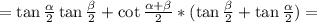 =\tan\frac{\alpha}{2}\tan\frac{\beta}{2}+\cot\frac{\alpha+\beta}{2}*(\tan\frac{\beta}{2}+\tan\frac{\alpha}{2})=