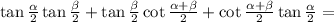 \tan\frac{\alpha}{2}\tan\frac{\beta}{2}+\tan\frac{\beta}{2}\cot\frac{\alpha+\beta}{2}+\cot\frac{\alpha+\beta}{2}\tan\frac{\alpha}{2}=