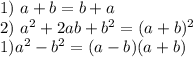 1) \ a+b=b+a \\ 2) \ a^2+2ab+b^2=(a+b)^2 \\ 1) a^2-b^2=(a-b)(a+b)