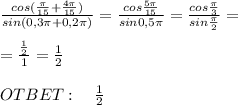 \frac{cos(\frac{\pi}{15}+\frac{4\pi}{15})}{sin(0,3\pi+0,2\pi)}=\frac{cos\frac{5\pi}{15}}{sin0,5\pi}=\frac{cos\frac{\pi}3}{sin\frac{\pi}2}=\\\\=\frac{\frac{1}2}1=\frac{1}2\\\\OTBET:\quad\frac{1}2