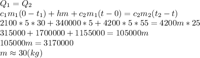 Q_1=Q_2 \\\ c_1m_1(0-t_1)+hm+c_2m_1(t-0)=c_2m_2(t_2-t) \\\ 2100*5*30+340000*5+4200*5*55=4200m*25 \\\ 315000+1700000+1155000=105000m \\\ 105000m=3170000 \\\ m\approx30(kg)