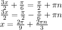 \frac{3x}{2}+\frac{\pi}{6}=\frac{\pi}{2}+\pi n \\\ \frac{3x}{2}=\frac{\pi}{2}-\frac{\pi}{6}+\pi n \\\ x=\frac{2\pi}{9}+\frac{2\pi n}{3}