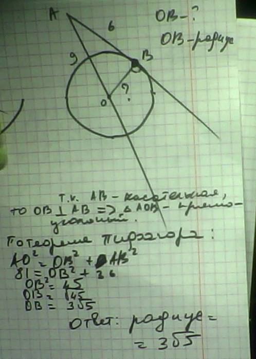 Кокружности с центром в точке о проведена касательная ав и секущая ао.найдите радиус окружности,если