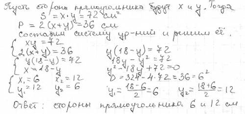 Найти стороны прямоугольника,если его площадь =72см в квадрате,а пириметр =36