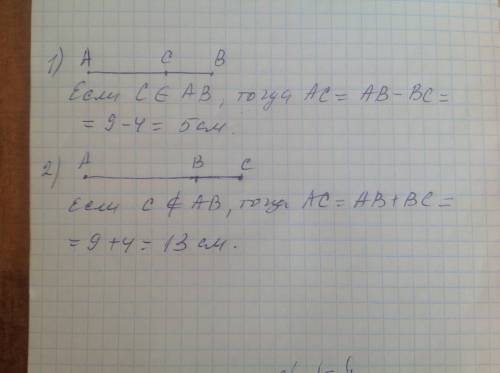 Точки a, b и c лежат на одной прямой. ab= 9 см, bc= 4 см. найдите длину отрезка ac. рассмотрите два