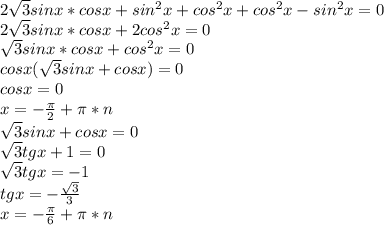 2\sqrt{3}sinx*cosx+sin^2x+cos^2x+cos^2x-sin^2x=0\\ 2\sqrt{3}sinx*cosx+2cos^2x=0 \\ \sqrt{3}sinx*cosx+cos^2x=0 \\ cosx(\sqrt{3}sinx+cosx)=0 \\ cosx=0 \\ x=-\frac{\pi}{2}+\pi*n \\ \sqrt{3}sinx+cosx=0 \\ \sqrt{3}tgx+1=0\\ \sqrt{3}tgx=-1 \\ tgx=-\frac{\sqrt{3}}{3} \\ x=-\frac{\pi}{6}+\pi*n