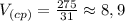 V_{(cp)}=\frac{275}{31}\approx8,9