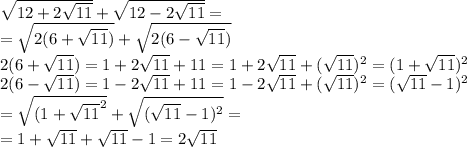 \sqrt{12+2\sqrt{11}}+\sqrt{12-2\sqrt{11}}= \\= \sqrt{2(6+\sqrt{11})}+\sqrt{2(6-\sqrt{11})} \\ 2(6+\sqrt{11})=1+2\sqrt{11}+11=1+2\sqrt{11}+(\sqrt{11})^2=(1+\sqrt{11})^2 \\ 2(6-\sqrt{11})=1-2\sqrt{11}+11=1-2\sqrt{11}+(\sqrt{11})^2=(\sqrt{11}-1)^2 \\=\sqrt{(1+\sqrt{11}^2}+\sqrt{(\sqrt{11}-1)^2}= \\=1+\sqrt{11}+\sqrt{11}-1=2\sqrt{11}