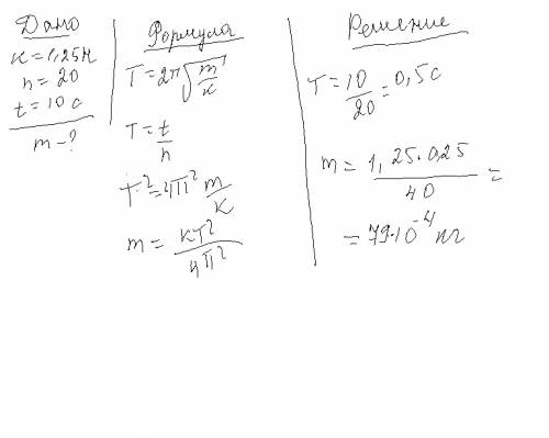 Груз на пружине жесткостью k = 1,25 н / м делает ν = 20 колебаний за τ = 10 с . определить массу гру