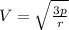 V=\sqrt\frac{3p}{r}}