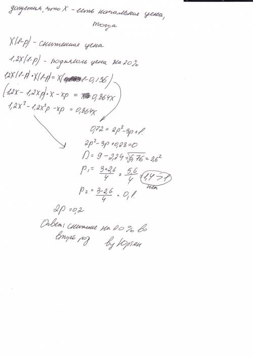 Врезультате колебания цен на рынке цена пакета акций сначала понизилась на р%, затем поднялась на 20