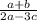 \frac{ a+b}{2a-3c}