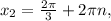 x_{2}=\frac{2\pi}{3}+2\pi n,