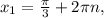 x_{1} =\frac{\pi}{3}+2\pi n,