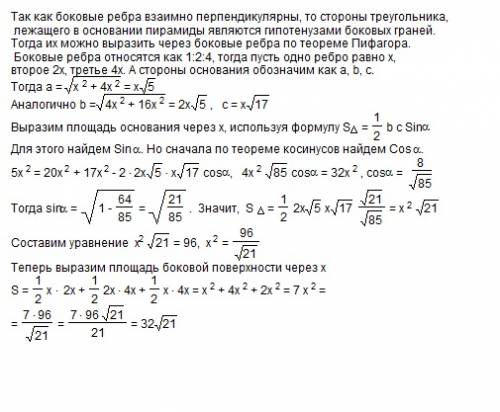 Боковые ребра треугольной пирамиды взаимно перпендикулярны. их длины относятся как 1: 2: 4. найдите