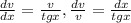 \frac{dv}{dx}=\frac{v}{tgx} , \frac{dv}{v}=\frac{dx}{tgx}